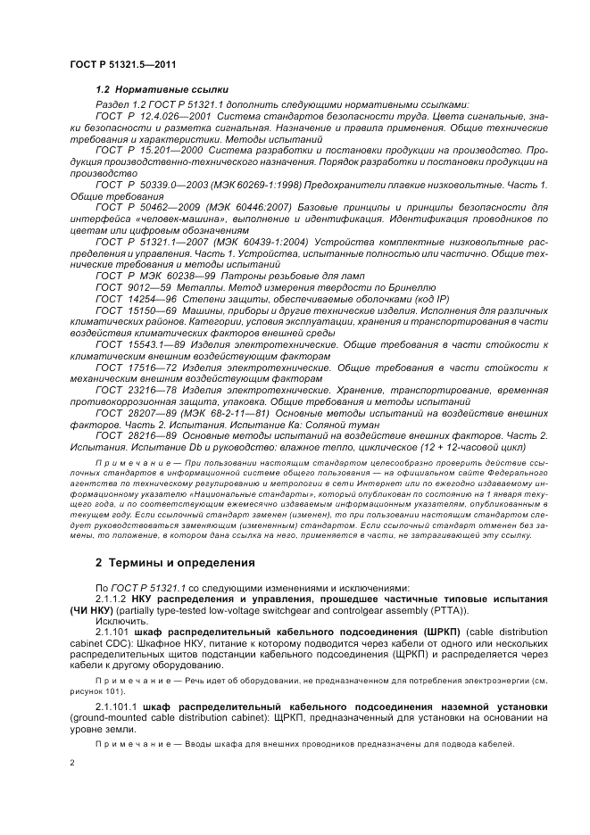 ГОСТ Р 51321.5-2011, страница 6