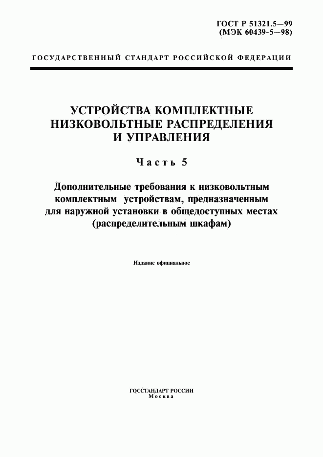 ГОСТ Р 51321.5-99, страница 1