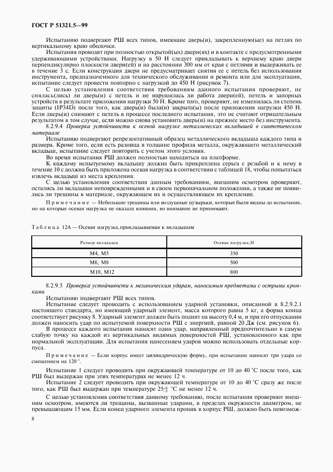 ГОСТ Р 51321.5-99, страница 12