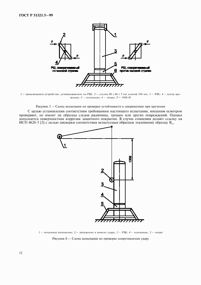 ГОСТ Р 51321.5-99, страница 16