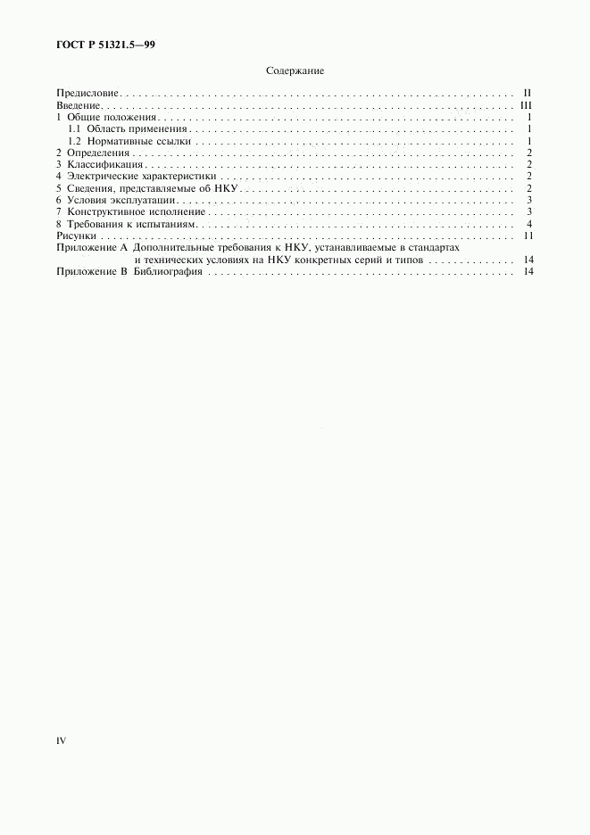 ГОСТ Р 51321.5-99, страница 4