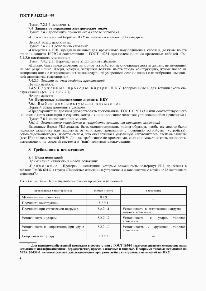 ГОСТ Р 51321.5-99, страница 8