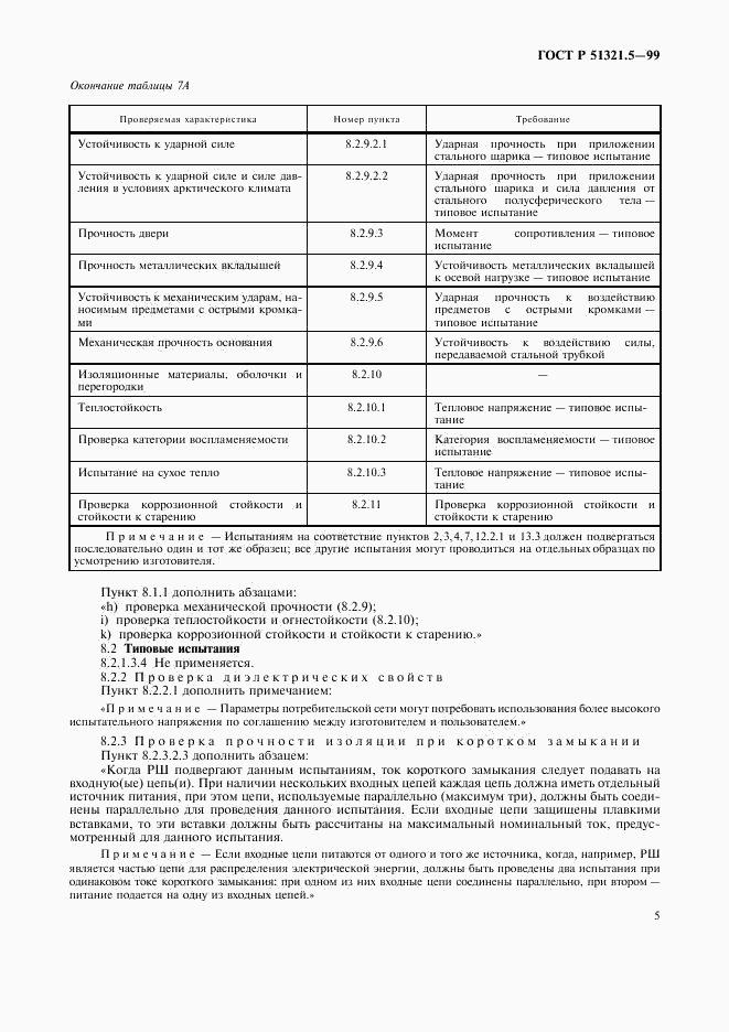 ГОСТ Р 51321.5-99, страница 9