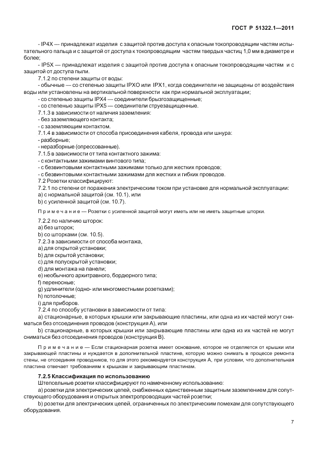 ГОСТ Р 51322.1-2011, страница 11