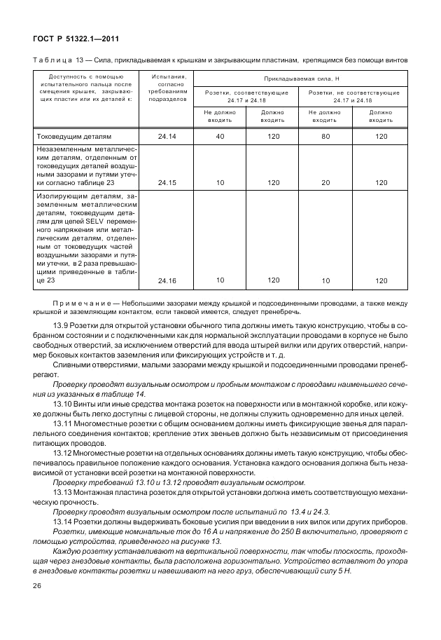 ГОСТ Р 51322.1-2011, страница 30
