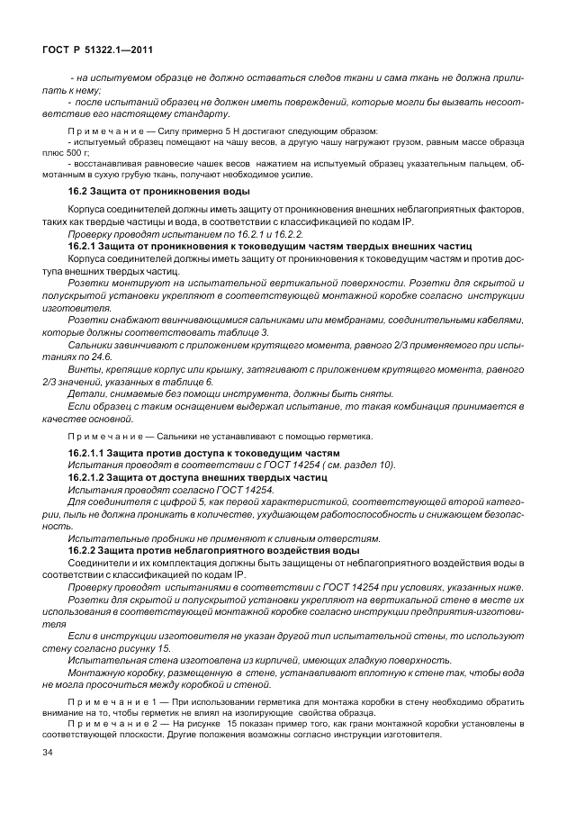 ГОСТ Р 51322.1-2011, страница 38