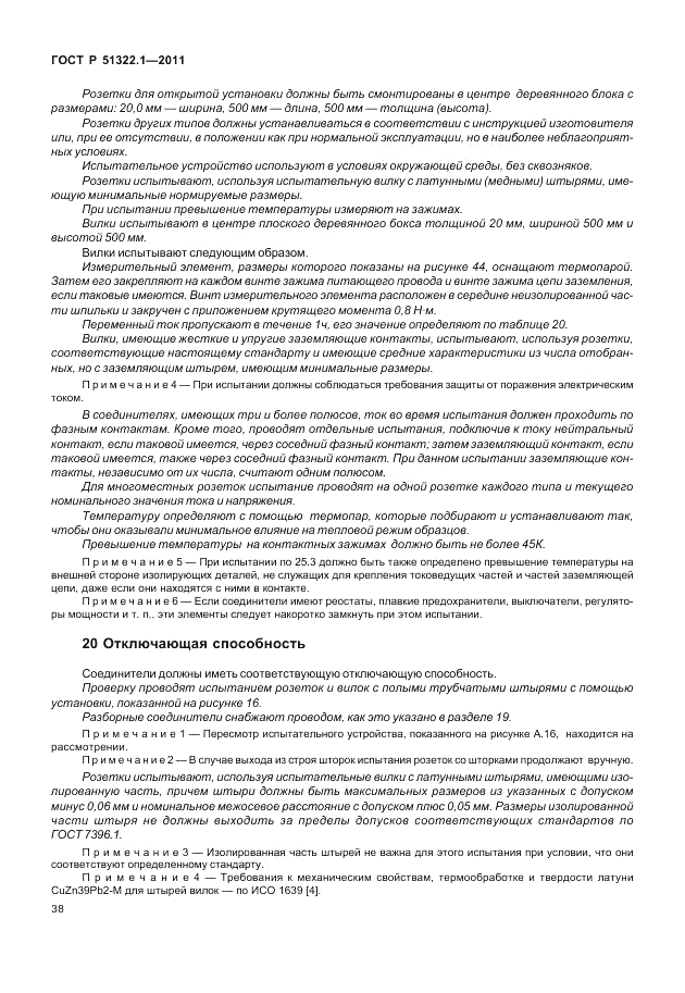 ГОСТ Р 51322.1-2011, страница 42