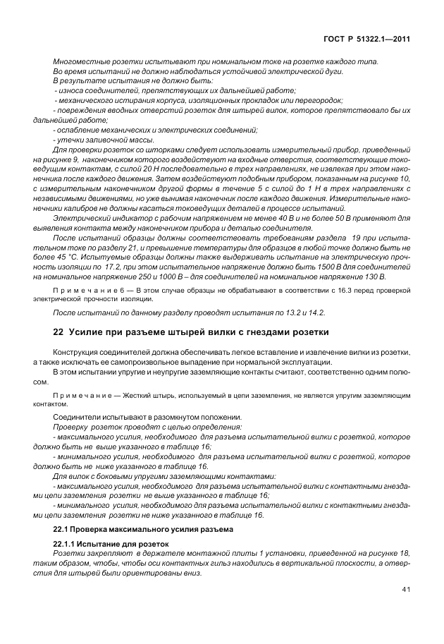 ГОСТ Р 51322.1-2011, страница 45