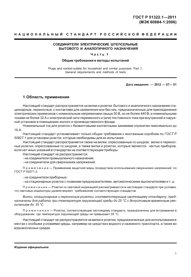 ГОСТ Р 51322.1-2011, страница 5