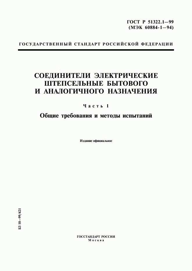 ГОСТ Р 51322.1-99, страница 1