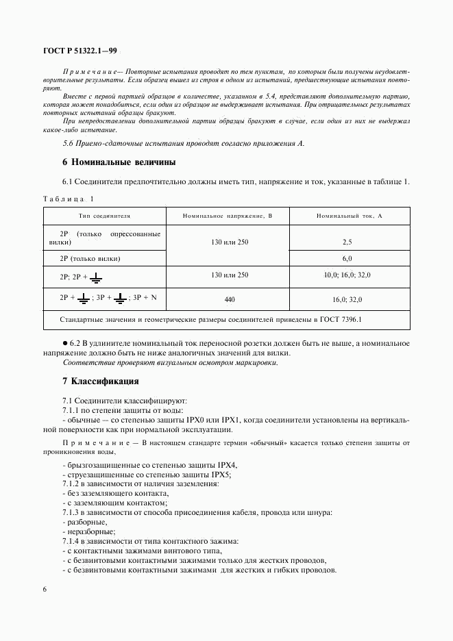 ГОСТ Р 51322.1-99, страница 11