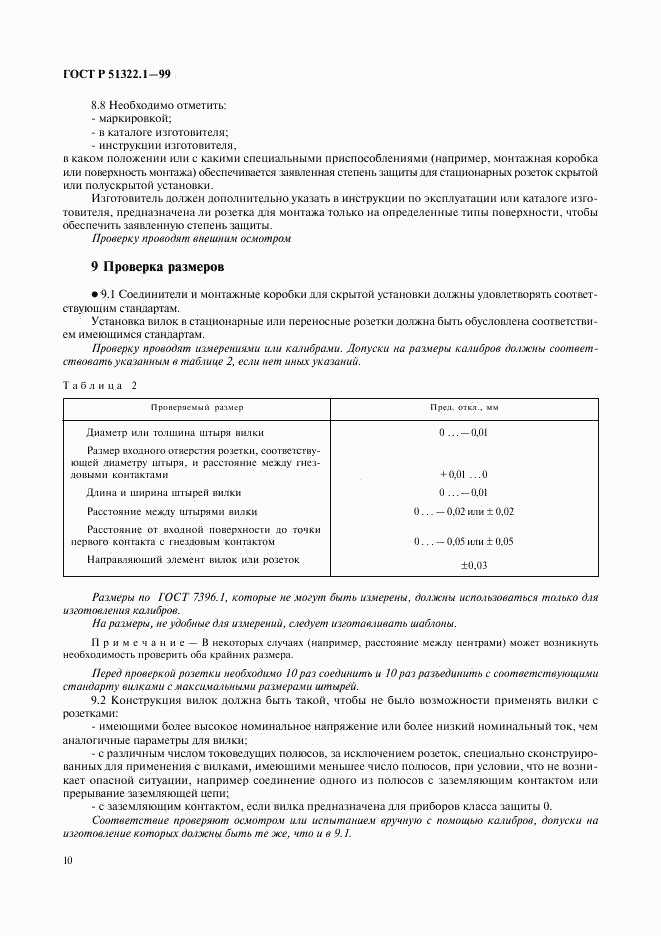 ГОСТ Р 51322.1-99, страница 15