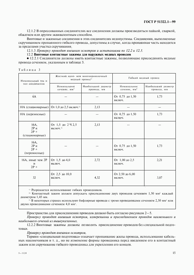 ГОСТ Р 51322.1-99, страница 20