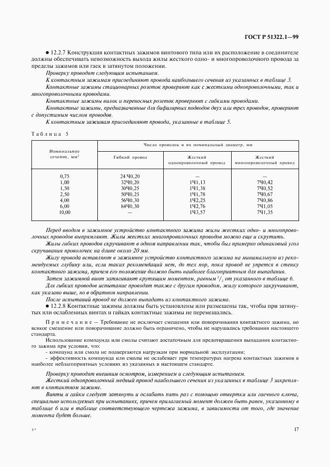 ГОСТ Р 51322.1-99, страница 22