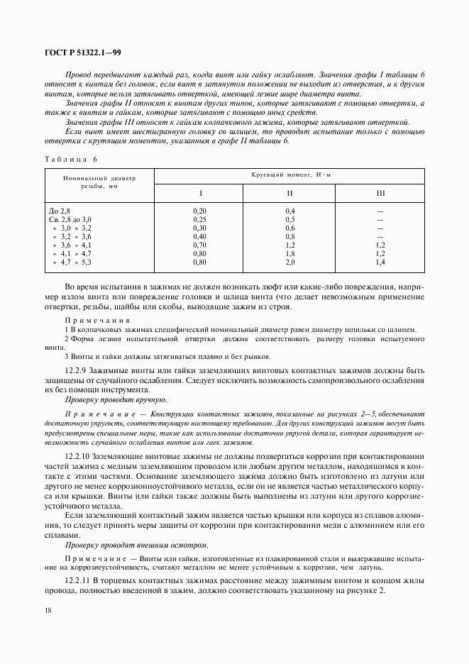 ГОСТ Р 51322.1-99, страница 23