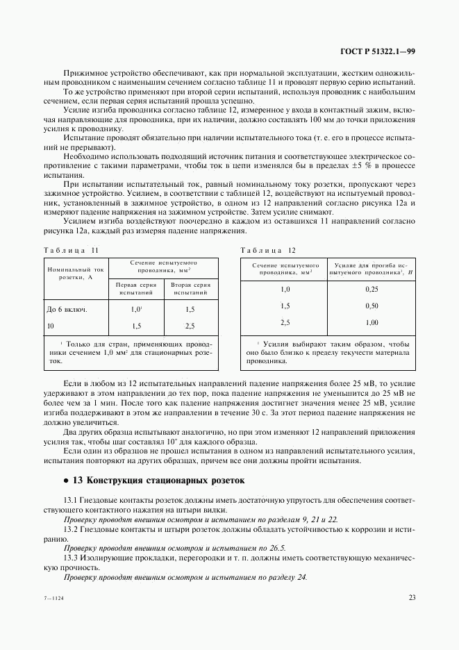 ГОСТ Р 51322.1-99, страница 28