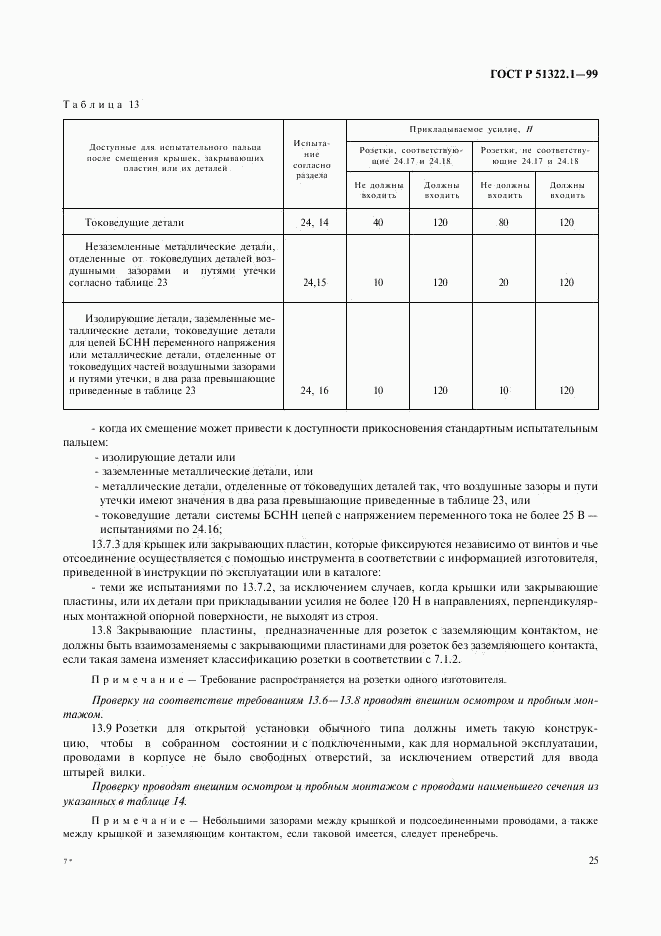 ГОСТ Р 51322.1-99, страница 30