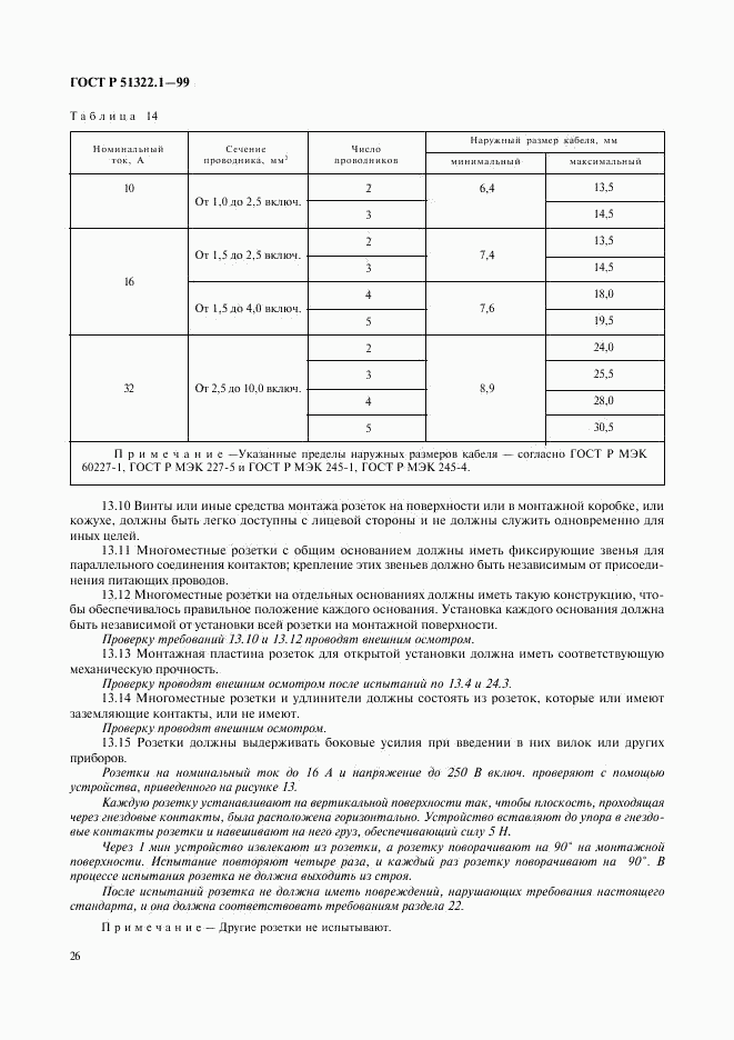 ГОСТ Р 51322.1-99, страница 31