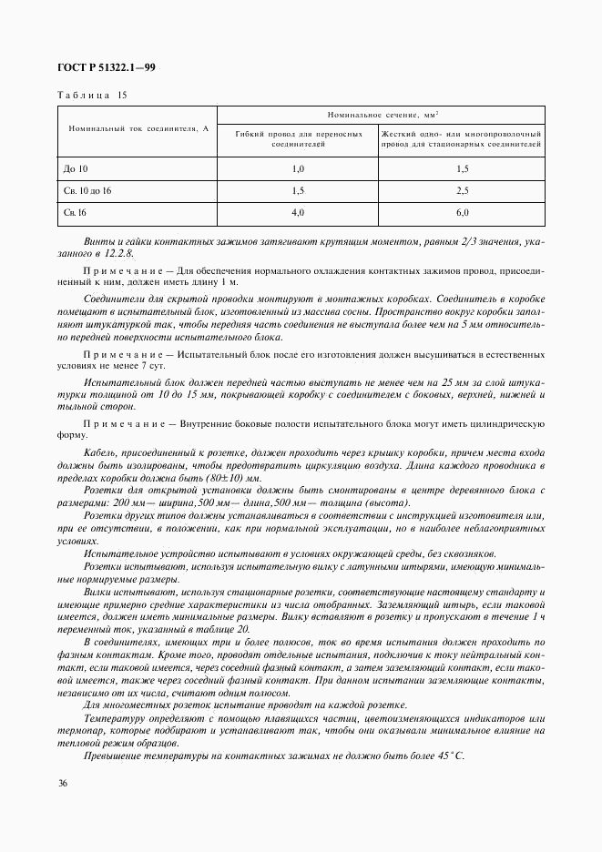 ГОСТ Р 51322.1-99, страница 41