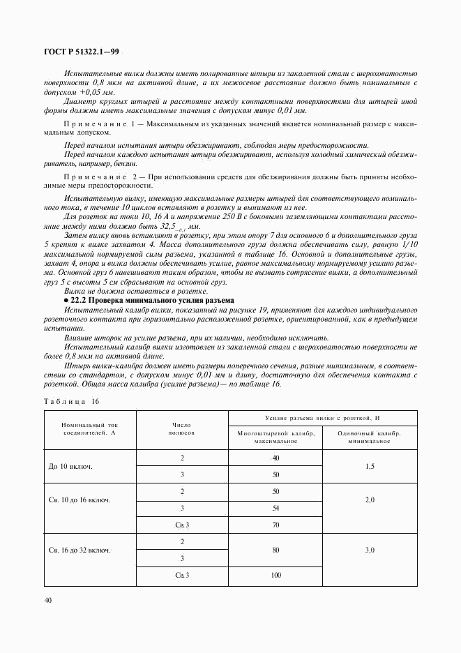 ГОСТ Р 51322.1-99, страница 45