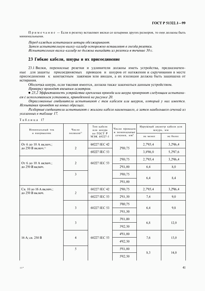 ГОСТ Р 51322.1-99, страница 46