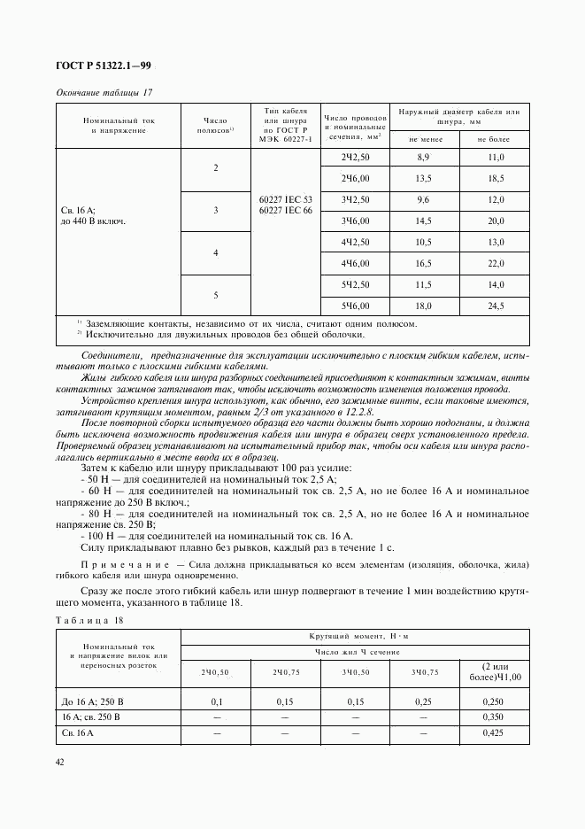 ГОСТ Р 51322.1-99, страница 47