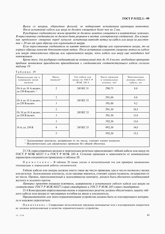 ГОСТ Р 51322.1-99, страница 48