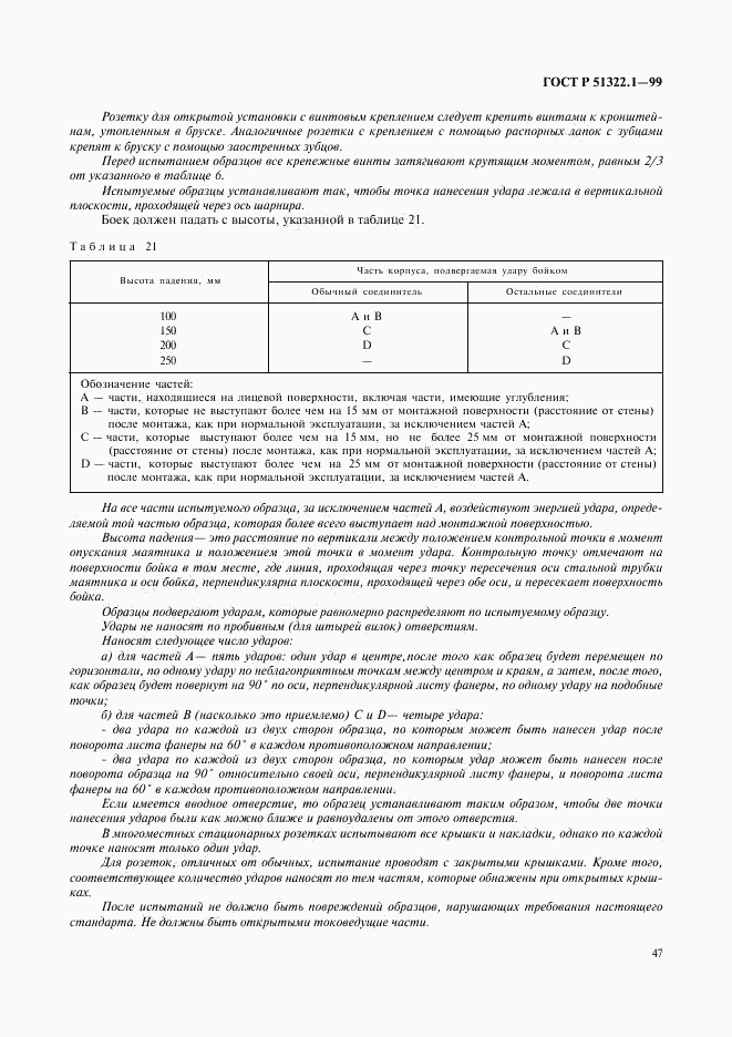 ГОСТ Р 51322.1-99, страница 52