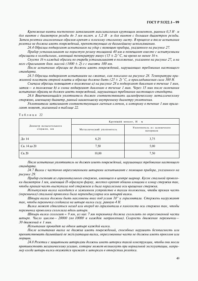 ГОСТ Р 51322.1-99, страница 54