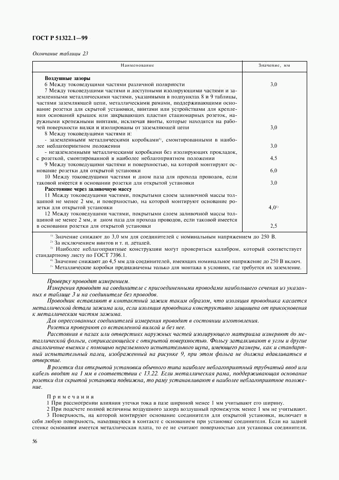 ГОСТ Р 51322.1-99, страница 61