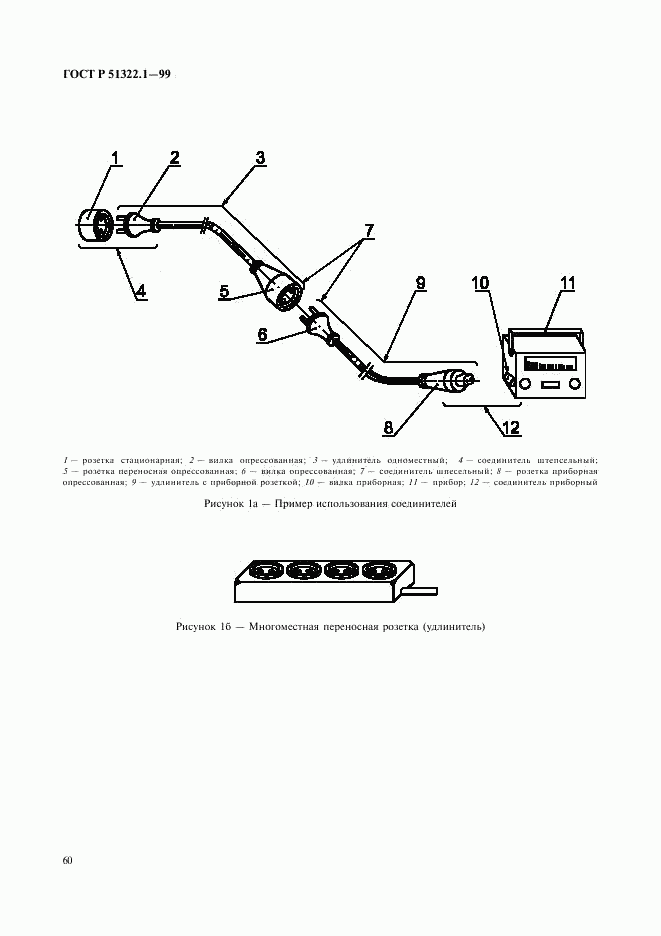 ГОСТ Р 51322.1-99, страница 65