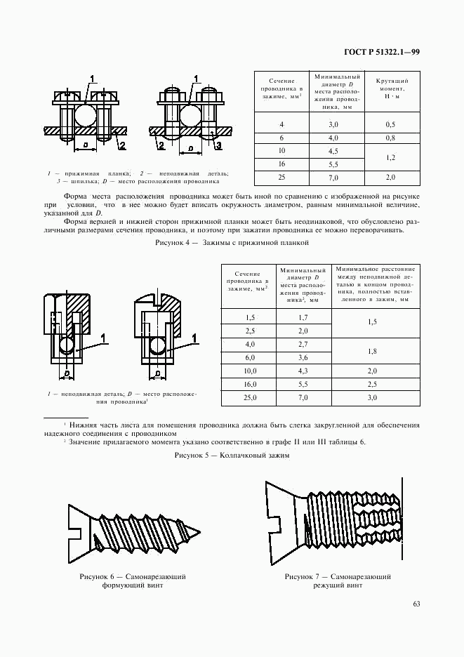 ГОСТ Р 51322.1-99, страница 68