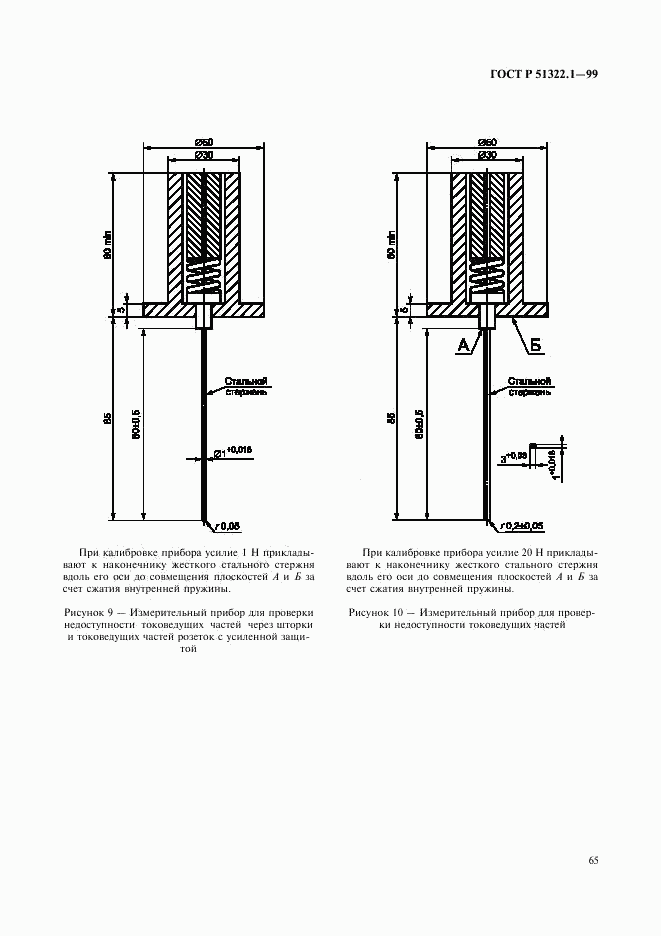 ГОСТ Р 51322.1-99, страница 70