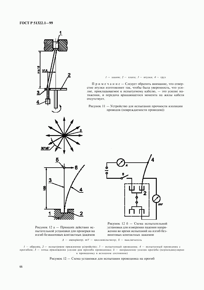 ГОСТ Р 51322.1-99, страница 71