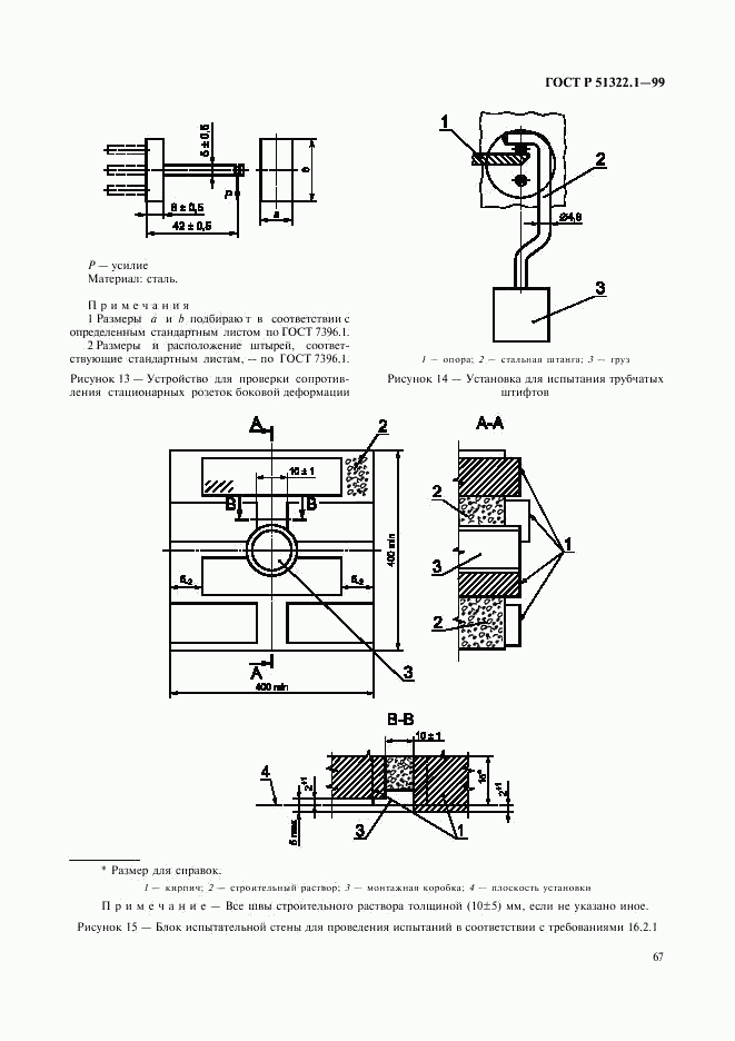 ГОСТ Р 51322.1-99, страница 72