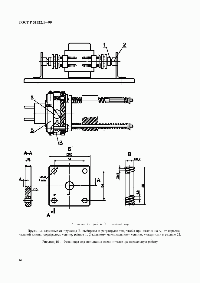 ГОСТ Р 51322.1-99, страница 73