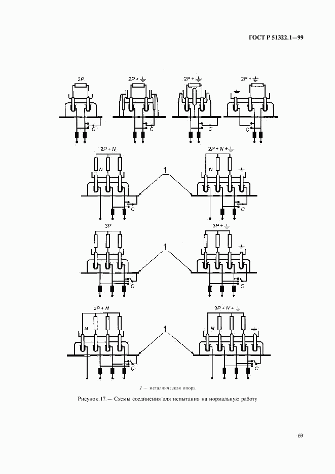 ГОСТ Р 51322.1-99, страница 74