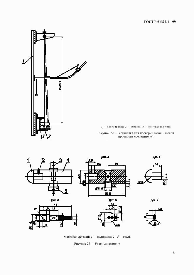 ГОСТ Р 51322.1-99, страница 76