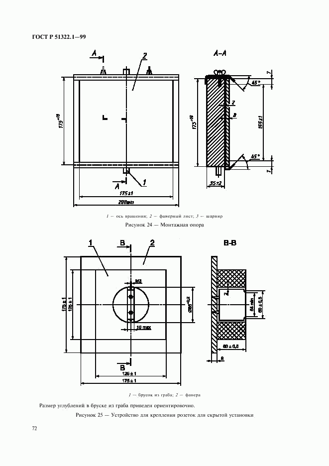 ГОСТ Р 51322.1-99, страница 77