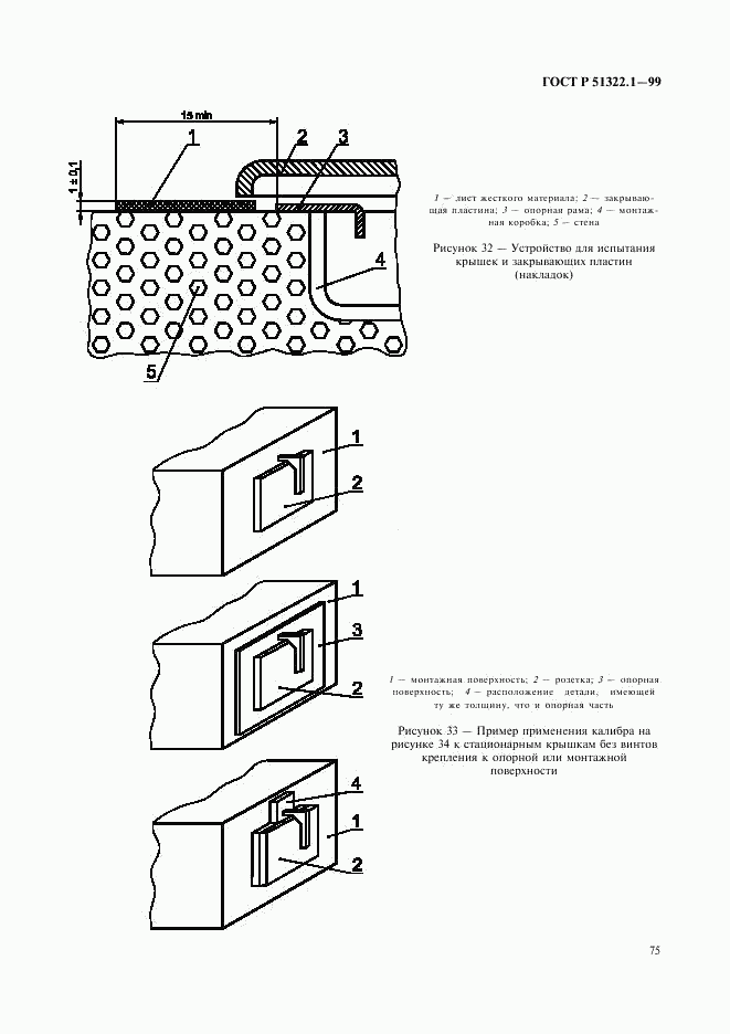 ГОСТ Р 51322.1-99, страница 80