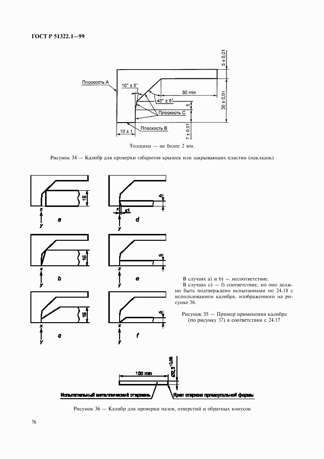 ГОСТ Р 51322.1-99, страница 81