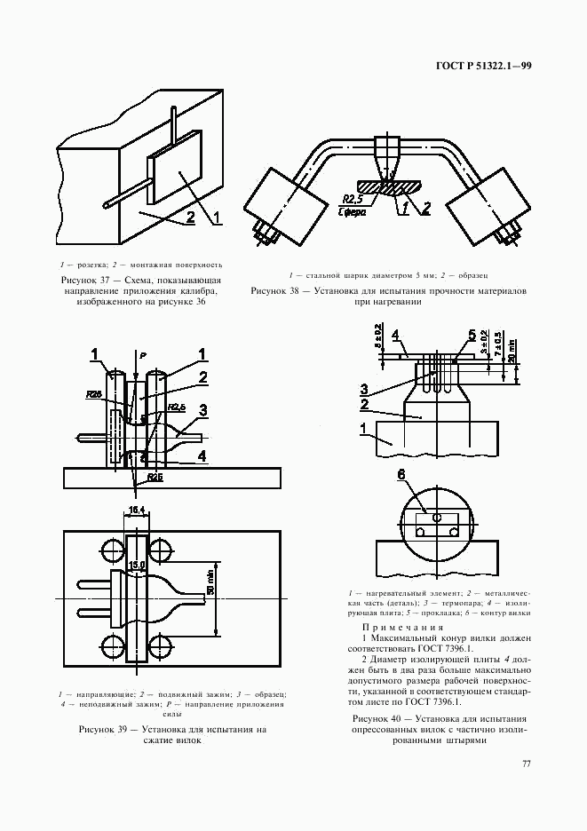 ГОСТ Р 51322.1-99, страница 82