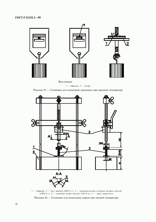 ГОСТ Р 51322.1-99, страница 83