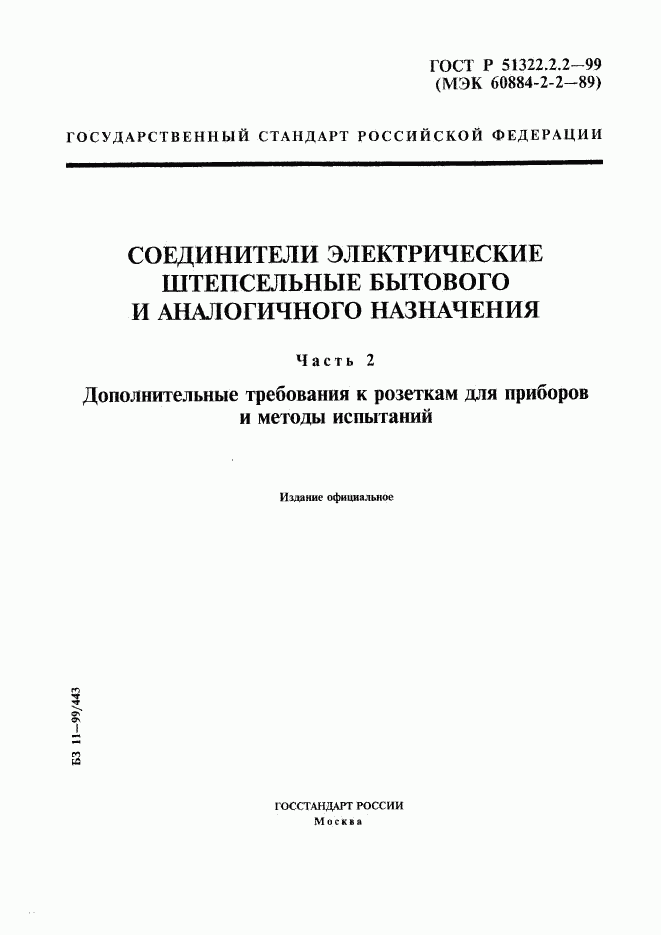 ГОСТ Р 51322.2.2-99, страница 1