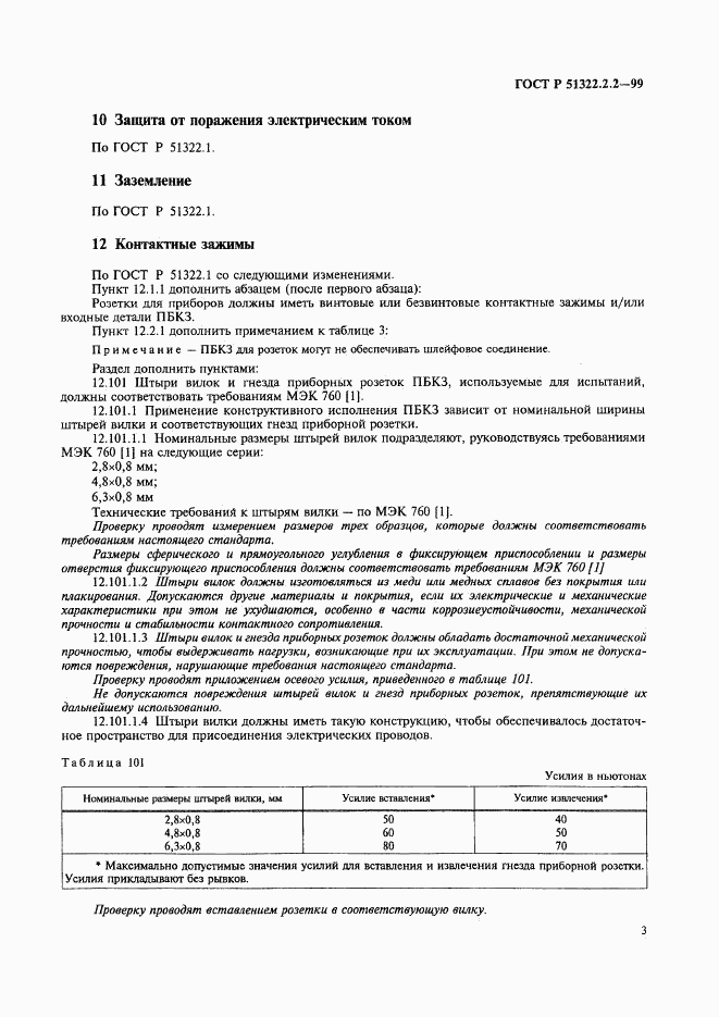 ГОСТ Р 51322.2.2-99, страница 6