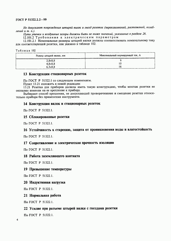 ГОСТ Р 51322.2.2-99, страница 7