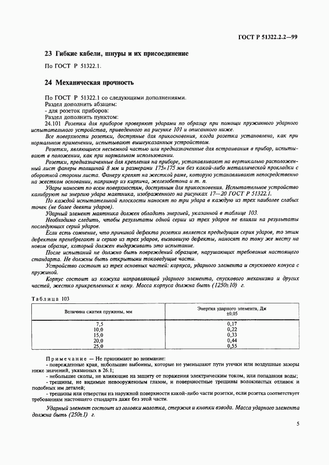 ГОСТ Р 51322.2.2-99, страница 8