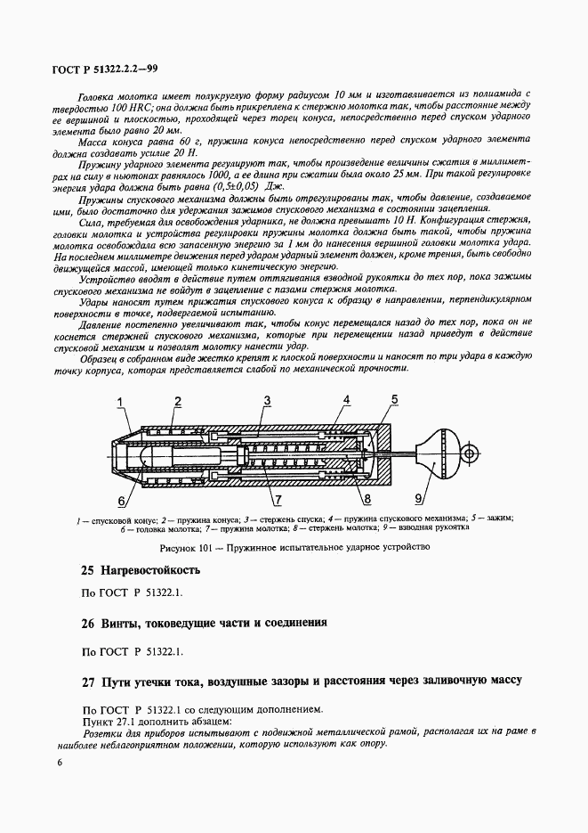 ГОСТ Р 51322.2.2-99, страница 9