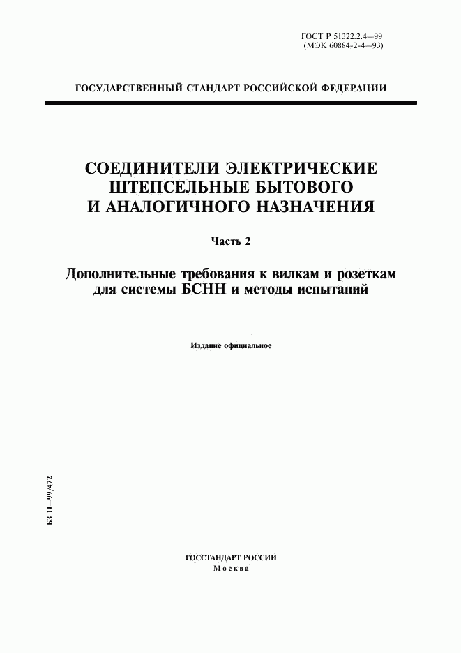 ГОСТ Р 51322.2.4-99, страница 1