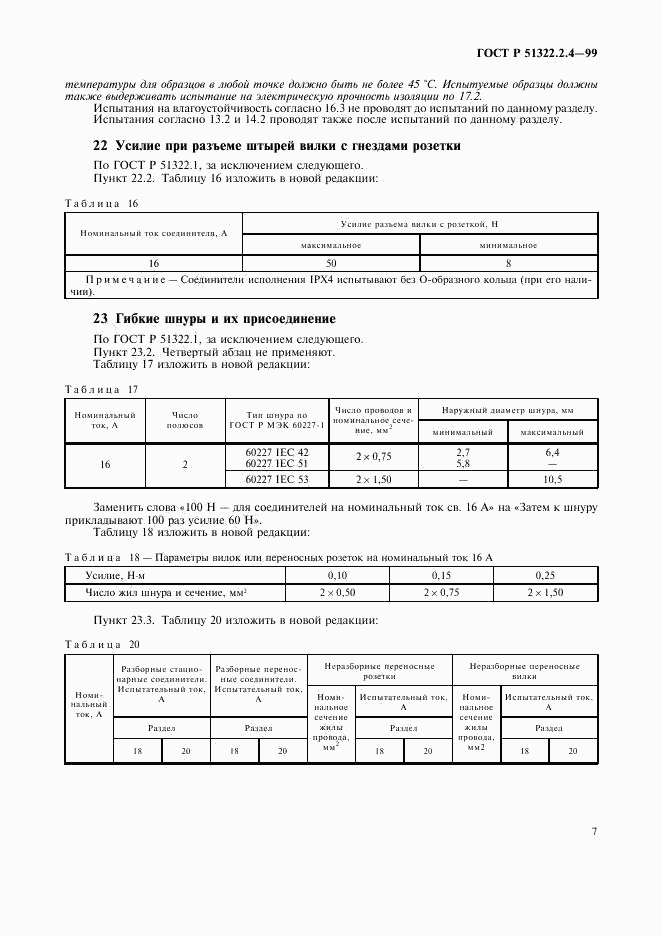 ГОСТ Р 51322.2.4-99, страница 10